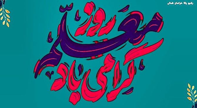 روز معلم