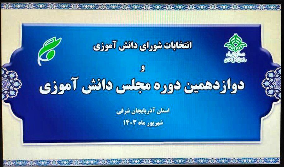 نمایندگان دوازدهمین دوره مجلس دانش‌آموزی آذربایجان شرقی، ۲۷ شهریور انتخاب می‌شوند