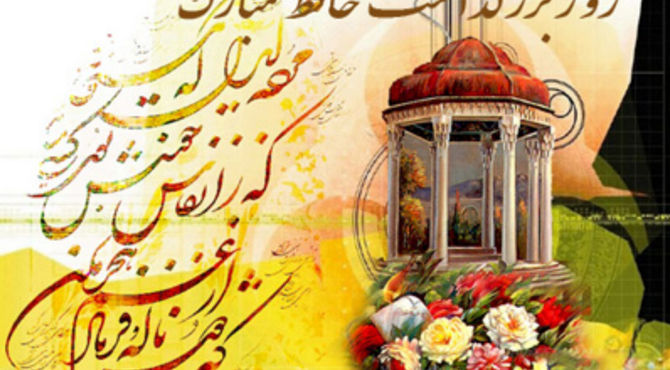 بزرگداشت لسان الغیب حافظ شیرازی 