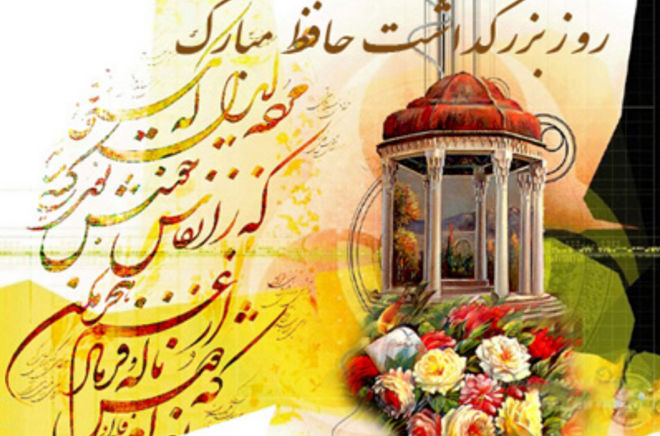 بزرگداشت لسان الغیب حافظ شیرازی 