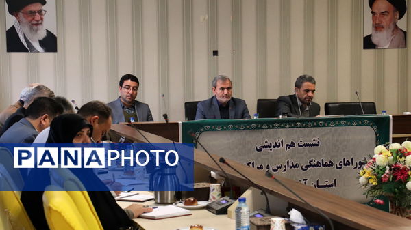 نشست هم‌اندیشی شورای هماهنگی مدارس و مراکز غیردولتی استان آذربایجان شرقی