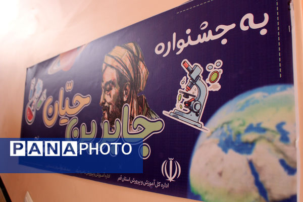 نمایشگاه طرح جابربن حیان در ناحیه یک قم - 2