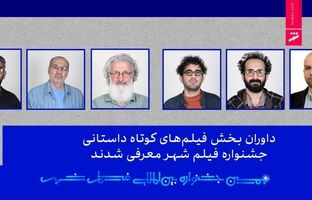 داوران بخش فیلم‌های کوتاه داستانی جشنواره فیلم شهر معرفی شدند