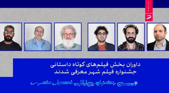 داوران بخش فیلم‌های کوتاه داستانی جشنواره فیلم شهر معرفی شدند