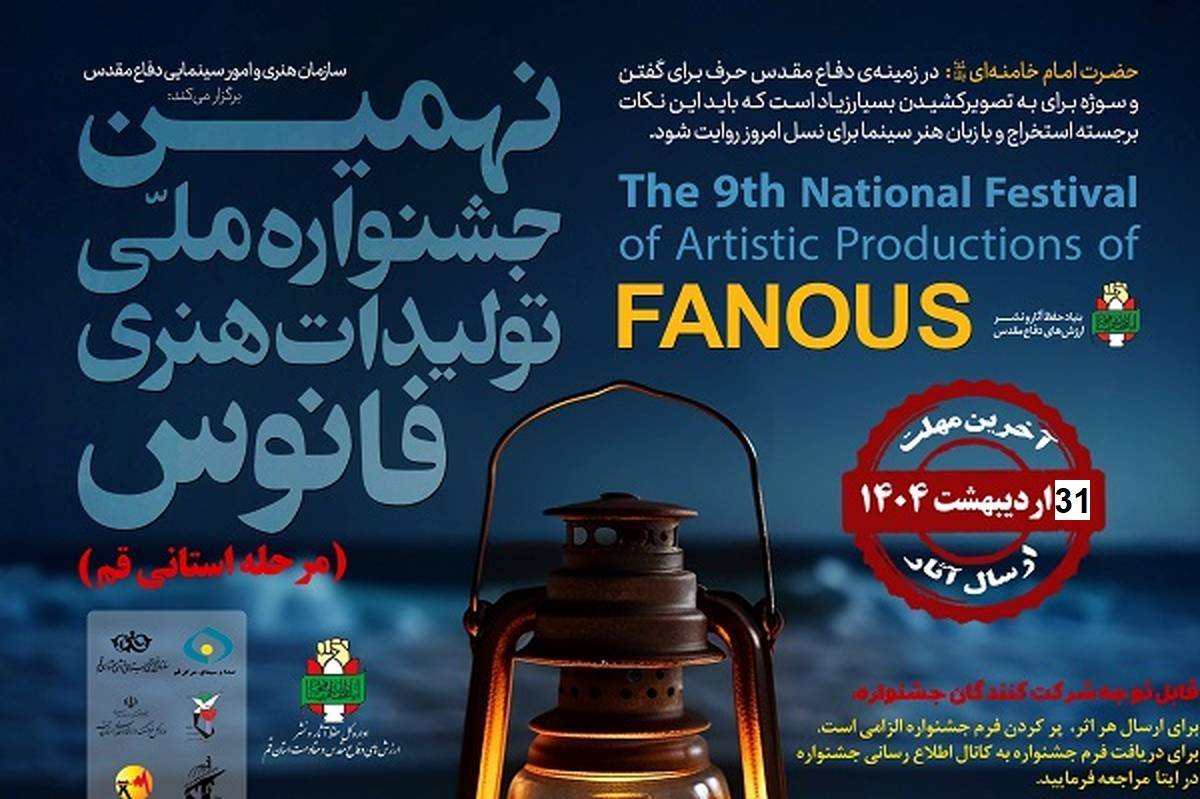 تمدید مهلت ارسال آثار به جشنواره فانوس در قم تا 31 اردیبهشت