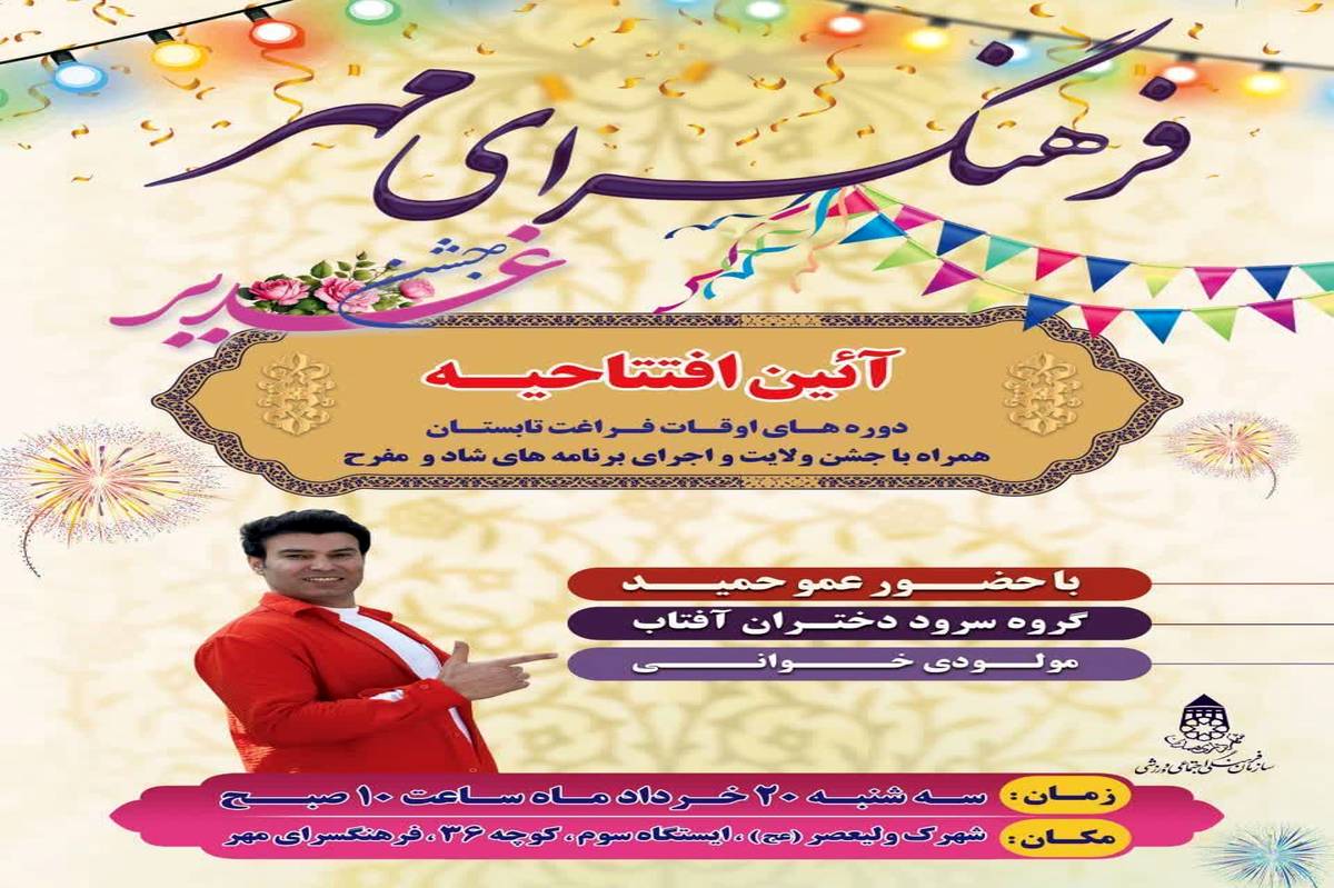 فرهنگسرای مهر همدان؛میزبان شور تابستان و جشن ولایت شد