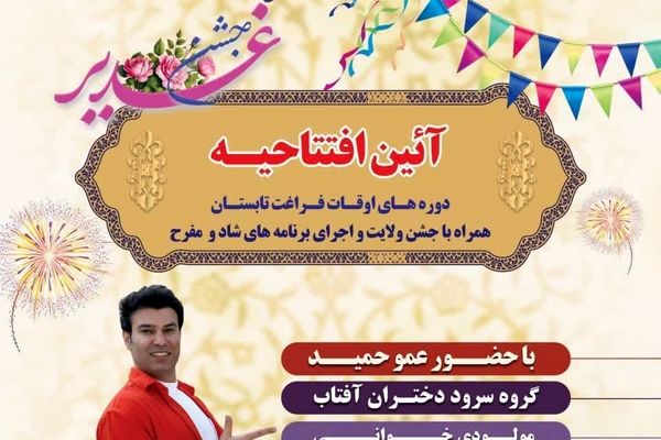 فرهنگسرای مهر همدان؛میزبان شور تابستان و جشن ولایت شد