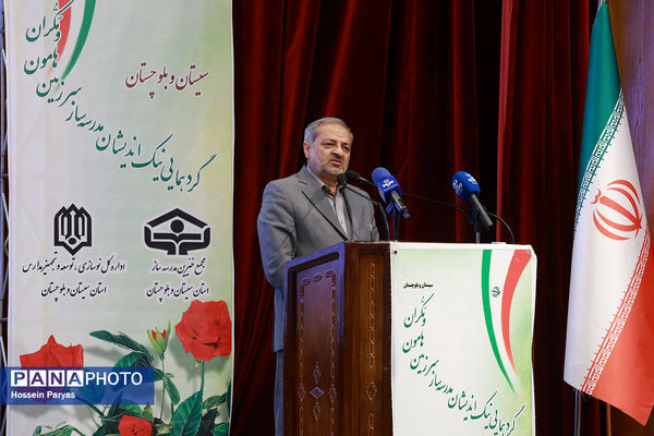 گردهمایی نیک‌اندیشان مدرسه‌ساز سرزمین هامون و مکران