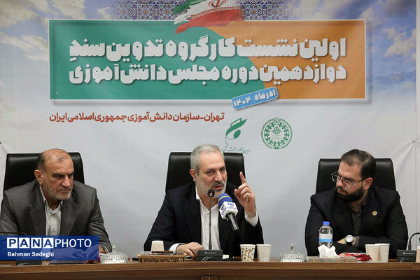  اختتامیه نخستین نشست کارگروه تدوین سند دوازدهمین دوره مجلس دانش‌آموزی