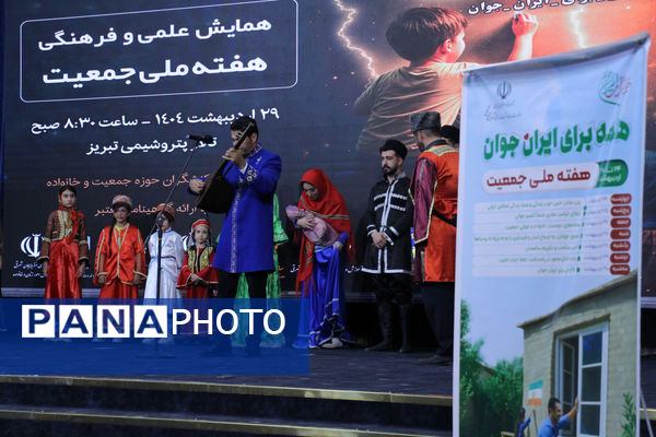 همایش علمی و فرهنگی «جانان ایران» به‌مناسبت هفته ملی جمعیت