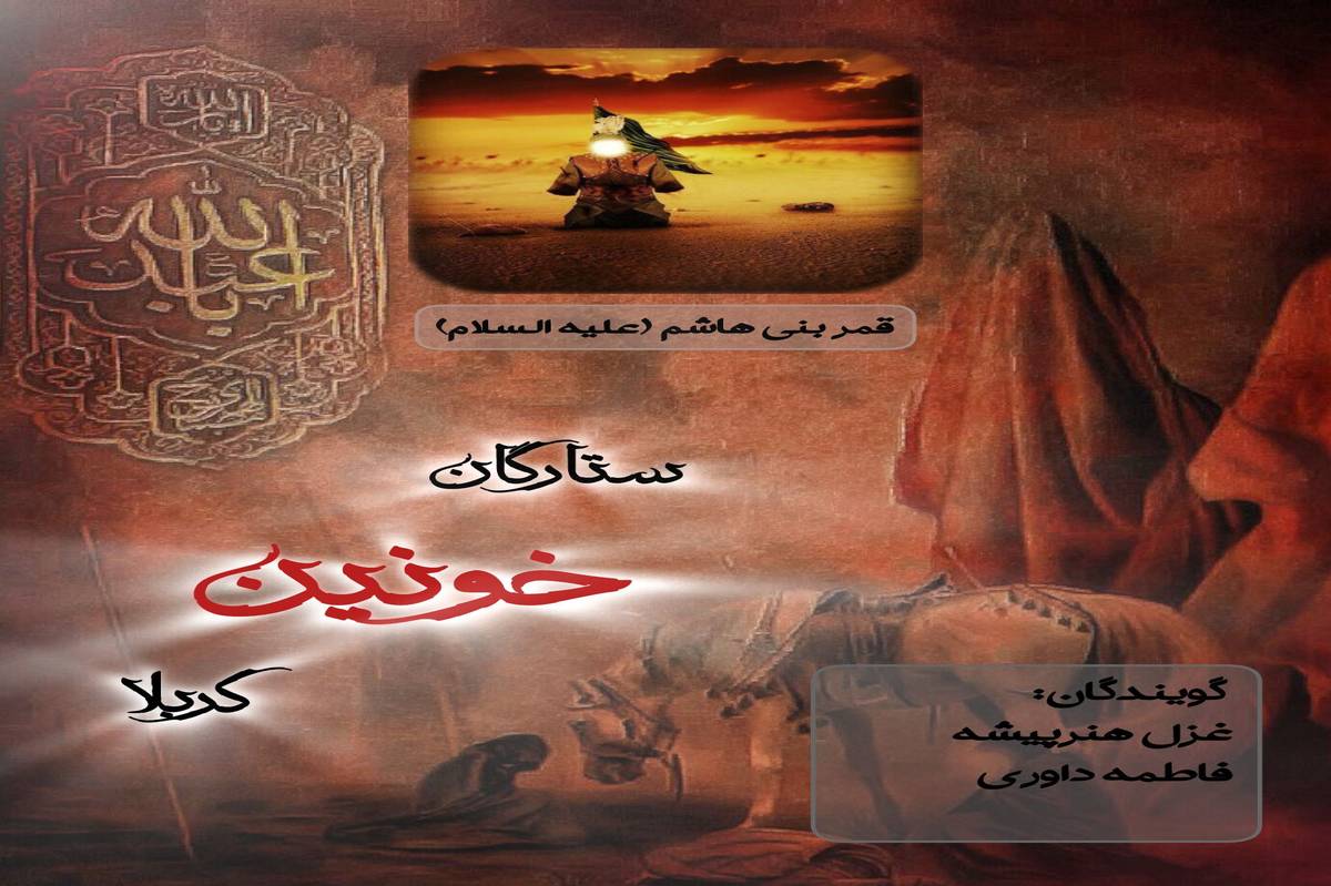 ستارگان خونین کربلا