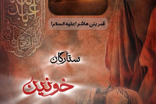 ستارگان خونین کربلا