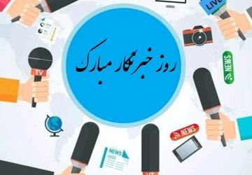 روز خبرنگار به روایت یک فعال رسانه ای پانا