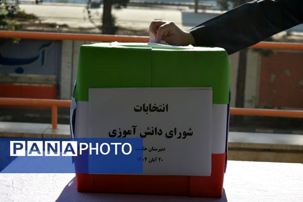 تجربه تمرین دموکراسی دانش‌آموزان مدرسه حکمت در انتخابات شورای دانش‌آموزی