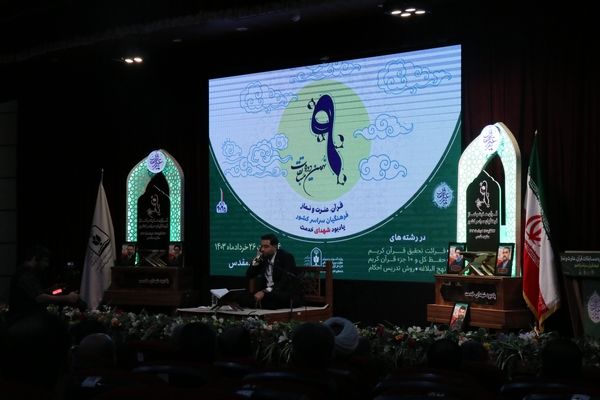 نهمین دوره مسابقات قرآن، عترت و فرهنگیان سراسر کشور در مشهد