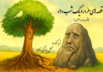 قصه های هزار و یک شب؛ قصهٔ «دانه و صخره»