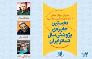 داوران بخش کتاب نخستین جایزه پژوهش سال تئاتر ایران معرفی شدند