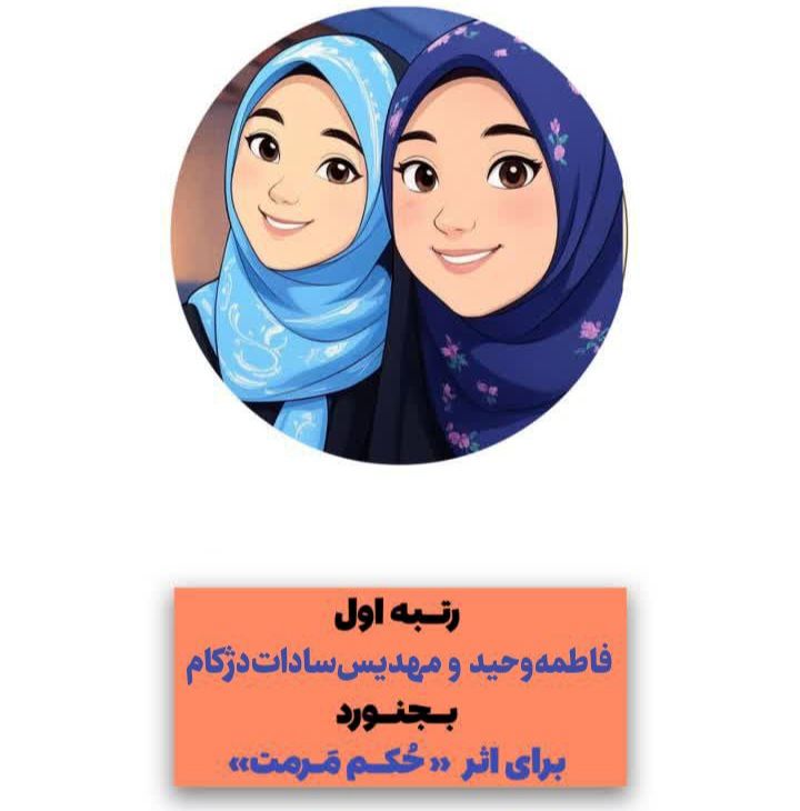 درخشش دانش‌آموزخبرنگاران پانا خراسان شمالی در جشنواره رادیویی دانش‌آموزی
