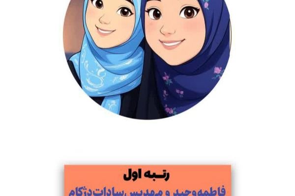 درخشش دانش‌آموزخبرنگاران پانا خراسان شمالی در جشنواره رادیویی دانش‌آموزی