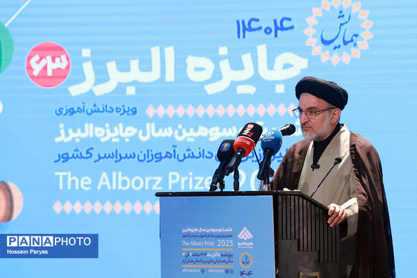 شصت و سومین همایش ملی جایزه البرز دانش‌آموزی