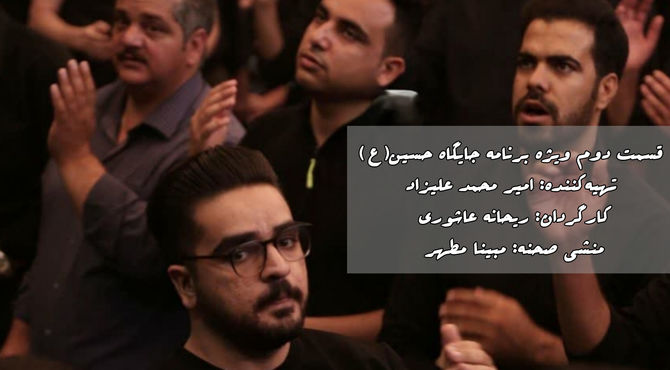 انتشار قسمت دوم ویژه برنامه "جایگاه حسین (ع)" 