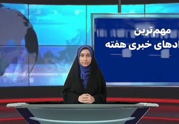 مهمترین عناوین خبری استان البرز