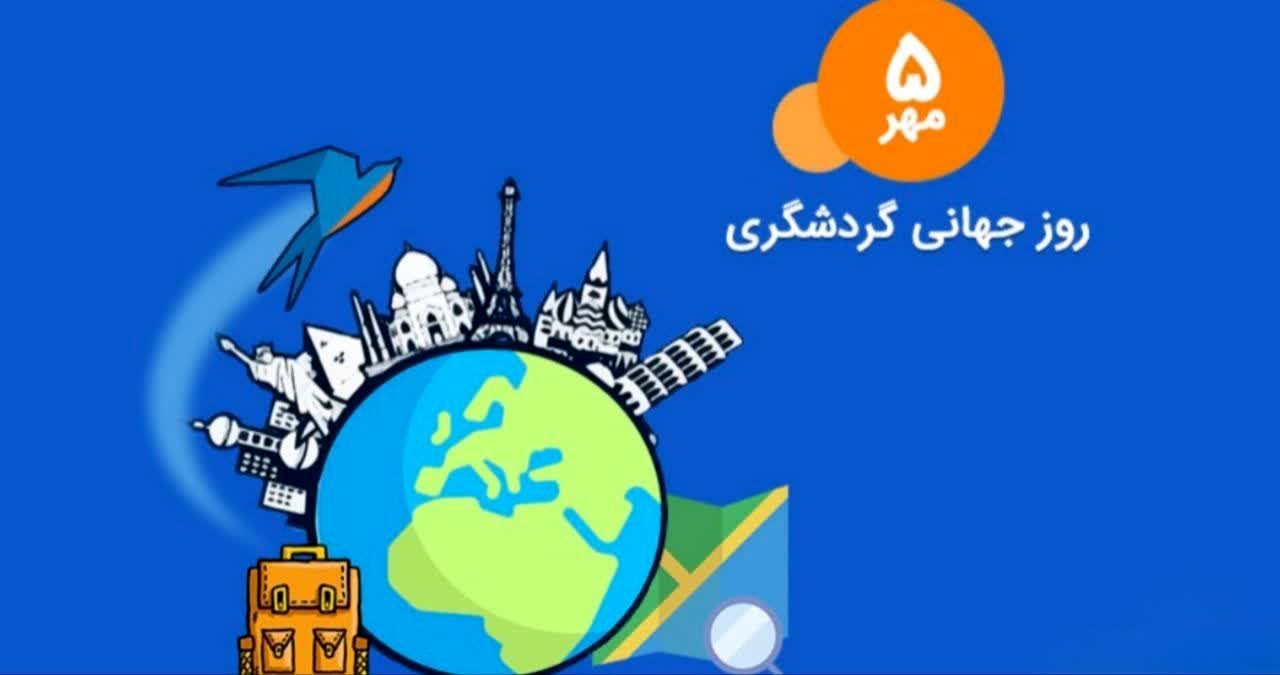 روز جهانی گردشگری، پیوندی بین فرهنگ‌ها و جوامع