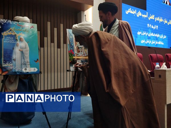 اجلاس نماز ، خانواده و کاهش آسیب های اجتماعی در مشهد