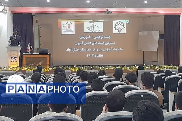 جلسه توجیهی مسئولین هیئت‌های دانش‌آموزی در شهرستان خلیل‌آباد