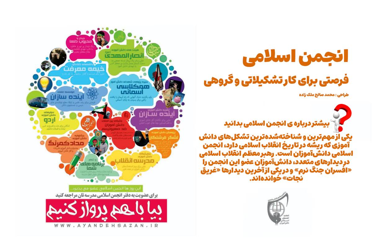 انجمن اسلامی؛ نهادی ریشه‌دار در تاریخ انقلاب اسلامی