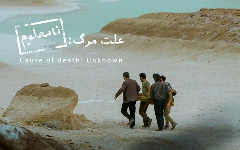 نه به «پیرپسر » و «زن و بچه»؛ «علت مرگ نامعلوم» نماینده سینمای ایران در اسکار شد