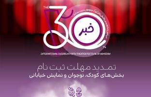 تمدید مهلت ثبت‌نام در سه بخش جشنواره بین‌المللی تئاتر کودک و نوجوان