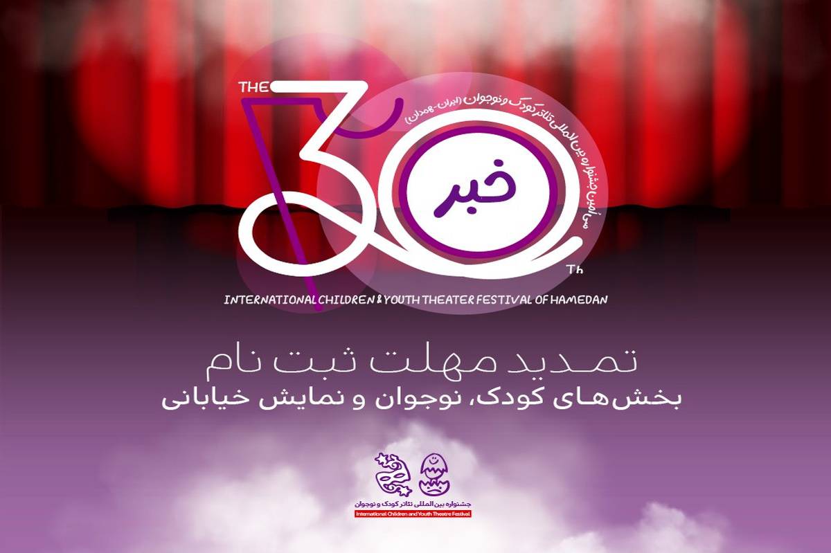 تمدید مهلت ثبتنام در سه بخش جشنواره بینالمللی تئاتر کودک و نوجوان