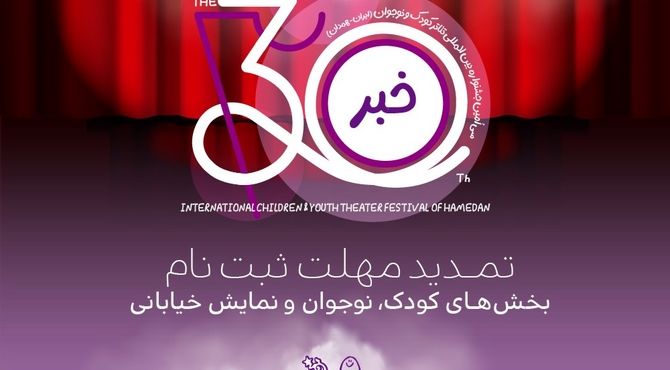 تمدید مهلت ثبت‌نام در سه بخش جشنواره بین‌المللی تئاتر کودک و نوجوان