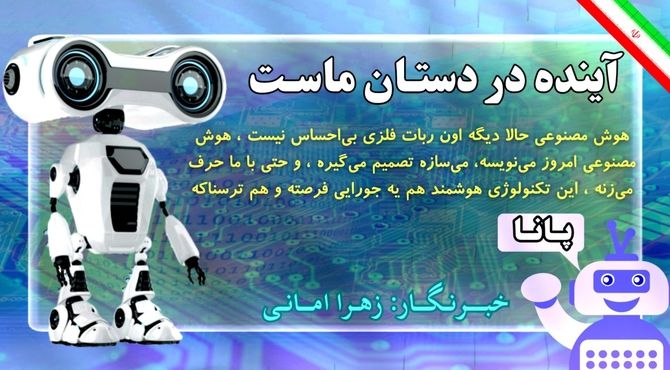 آینده در دستان ماست 