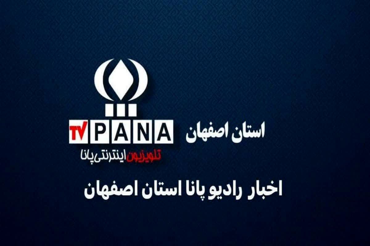 ‌ اخبار استان اصفهان در هفته‌ای که گذشت