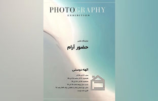 افتتاح نمایشگاه حضورِ آرام در گالری خانه دوست 