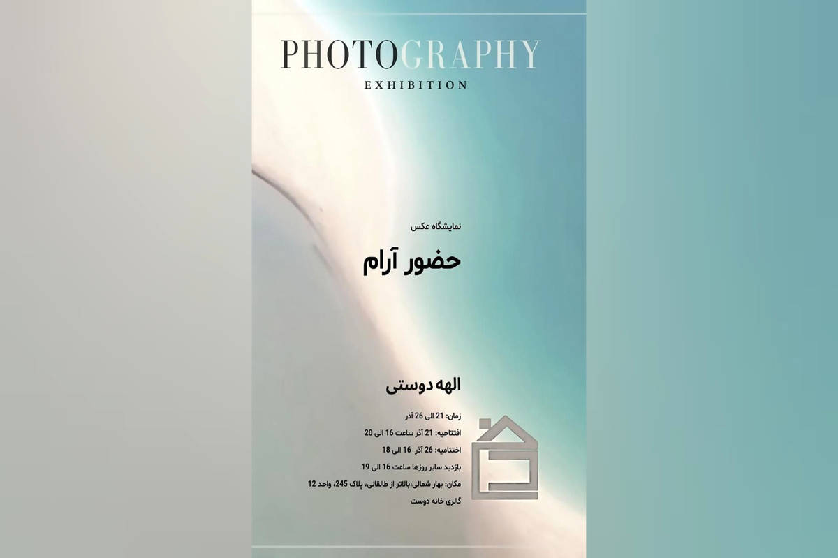 افتتاح نمایشگاه حضورِ آرام در گالری خانه دوست 