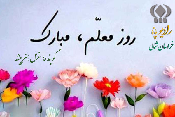 به‌مناسبت روزمعلم