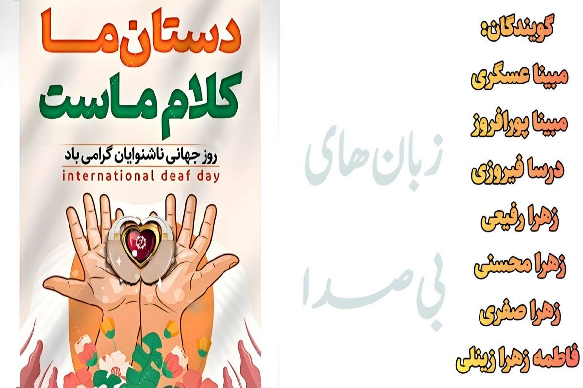 به مناسبت روز جهانی ناشنوایان