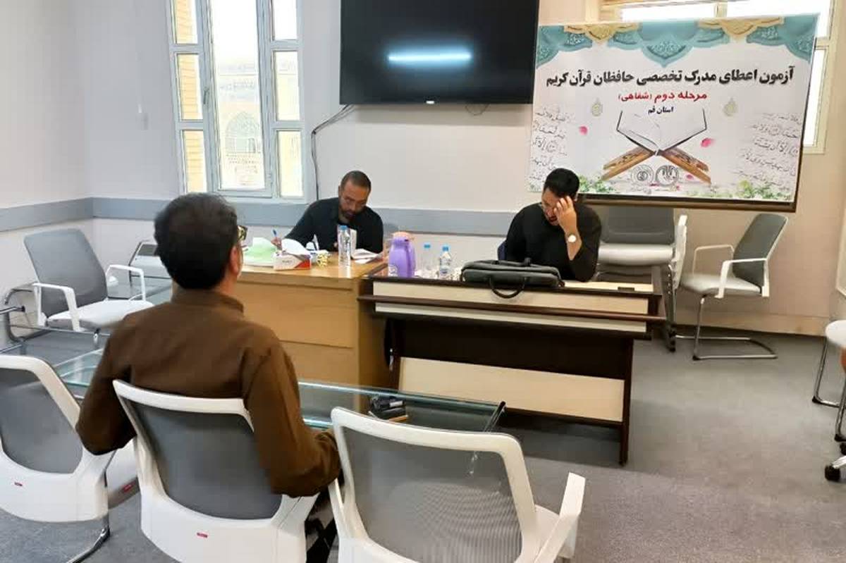 ارزیابی ۲۵۴ حافظ قرآن در آزمون شفاهی مدرک تخصصی