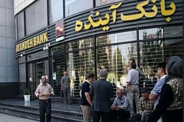 اعلام رسمی انحلال بانک آینده از سوی بانک مرکزی