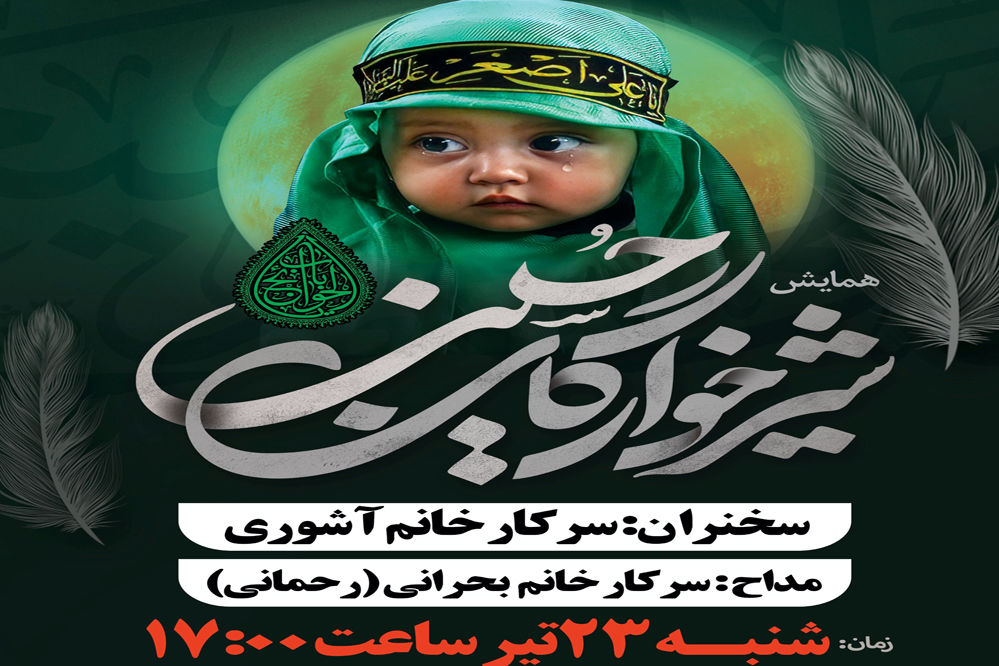 همایش شیر خوارگان حسینی در بوشهر برگزار می شود