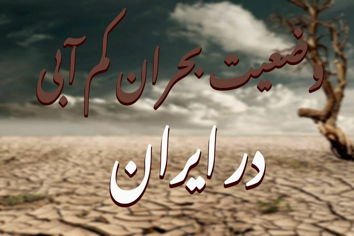 وضعیت بحرانی کمآبی در ایران