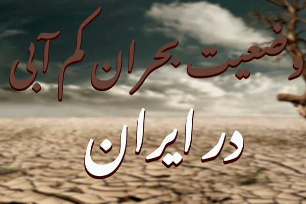 وضعیت بحرانی کم‌آبی در ایران