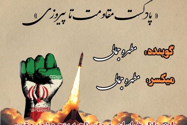 دکلمه‌خوانی توسط دانش‌‎آموز خبرنگار پانا با موضوع مقاومت تا پیروزی 