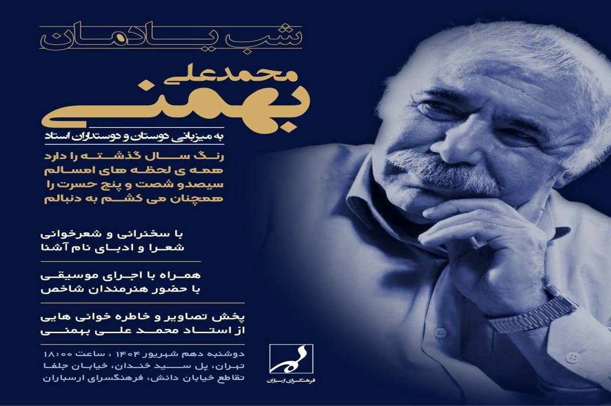 شب یادمان محمدعلی بهمنی در فرهنگسرای ارسباران برگزارمیشود