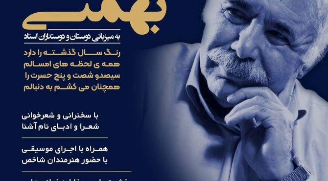شب یادمان محمدعلی بهمنی در فرهنگسرای ارسباران برگزارمی‌شود