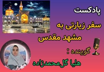 پادکست ویژه زیارت حضرت ثامن الحجج آقاعلی بن موسی الرضا(ع) 