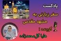 پادکست ویژه زیارت حضرت ثامن الحجج آقاعلی بن موسی الرضا(ع) 